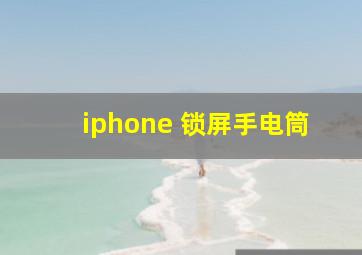 iphone 锁屏手电筒